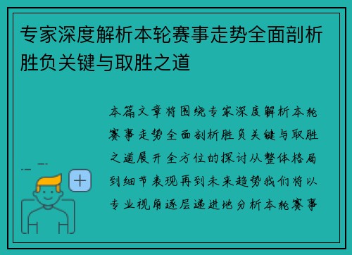 专家深度解析本轮赛事走势全面剖析胜负关键与取胜之道 专家深度解析本轮赛事走势全面剖析胜负关键与取胜之道