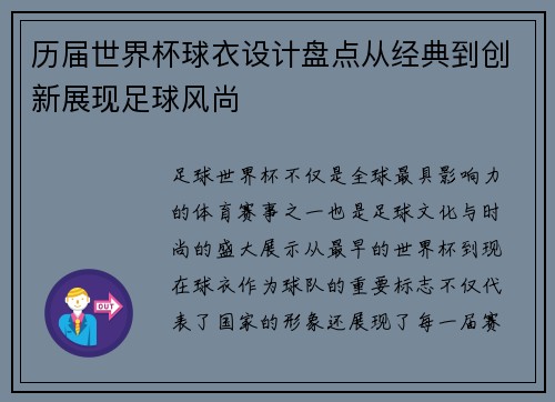 历届世界杯球衣设计盘点从经典到创新展现足球风尚