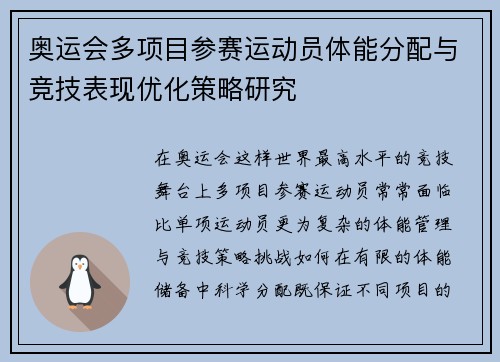 奥运会多项目参赛运动员体能分配与竞技表现优化策略研究 奥运会多项目参赛运动员体能分配与竞技表现优化策略研究