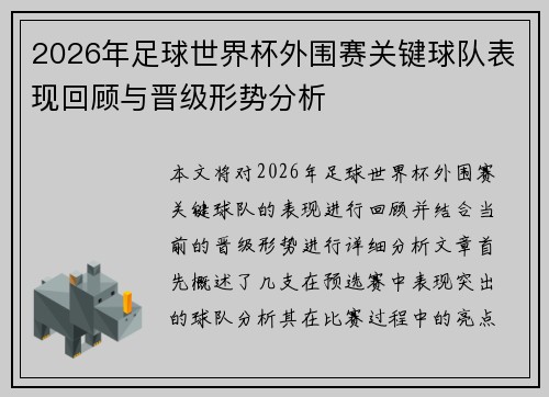 2026年足球世界杯外围赛关键球队表现回顾与晋级形势分析