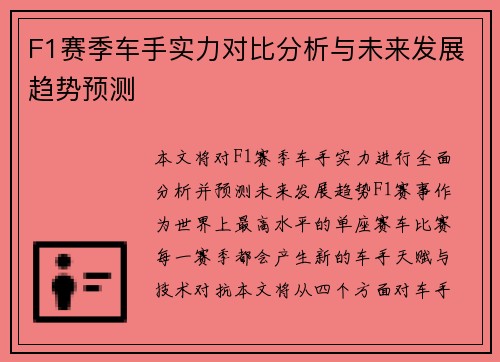 F1赛季车手实力对比分析与未来发展趋势预测