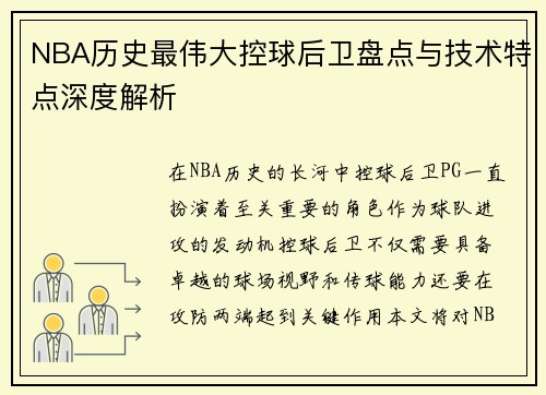 NBA历史最伟大控球后卫盘点与技术特点深度解析