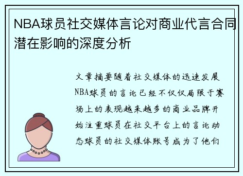 NBA球员社交媒体言论对商业代言合同潜在影响的深度分析