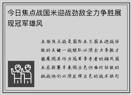 今日焦点战国米迎战劲敌全力争胜展现冠军雄风