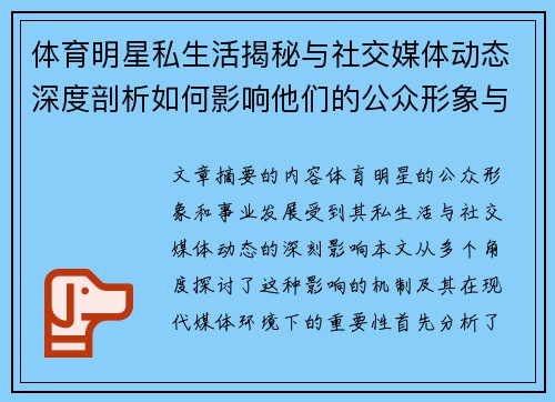 体育明星私生活揭秘与社交媒体动态深度剖析如何影响他们的公众形象与事业发展