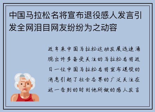 中国马拉松名将宣布退役感人发言引发全网泪目网友纷纷为之动容