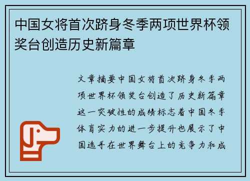 中国女将首次跻身冬季两项世界杯领奖台创造历史新篇章