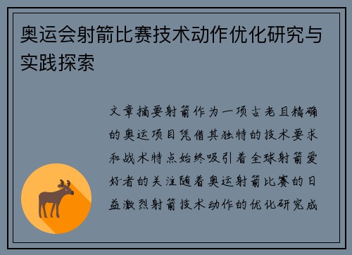 奥运会射箭比赛技术动作优化研究与实践探索