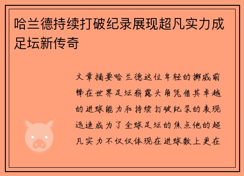 哈兰德持续打破纪录展现超凡实力成足坛新传奇