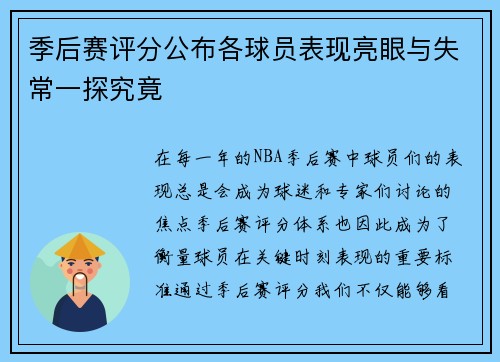 季后赛评分公布各球员表现亮眼与失常一探究竟