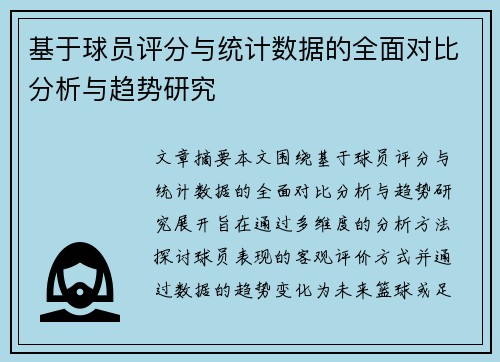 基于球员评分与统计数据的全面对比分析与趋势研究