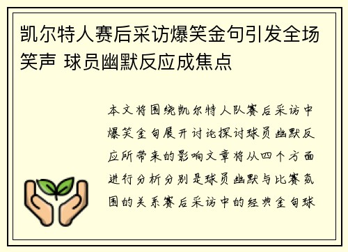 凯尔特人赛后采访爆笑金句引发全场笑声 球员幽默反应成焦点