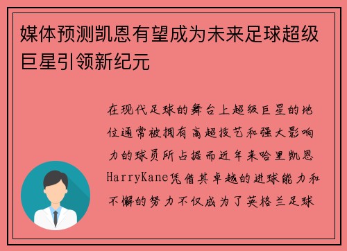 媒体预测凯恩有望成为未来足球超级巨星引领新纪元