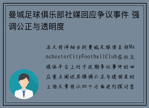 曼城足球俱乐部社媒回应争议事件 强调公正与透明度