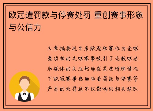欧冠遭罚款与停赛处罚 重创赛事形象与公信力