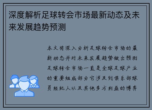 深度解析足球转会市场最新动态及未来发展趋势预测