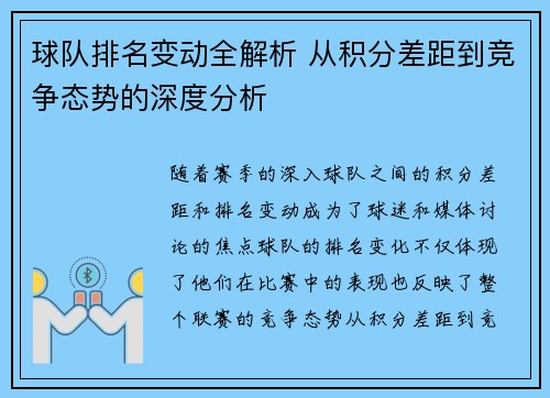球队排名变动全解析 从积分差距到竞争态势的深度分析