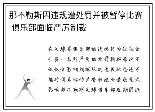 那不勒斯因违规遭处罚并被暂停比赛 俱乐部面临严厉制裁