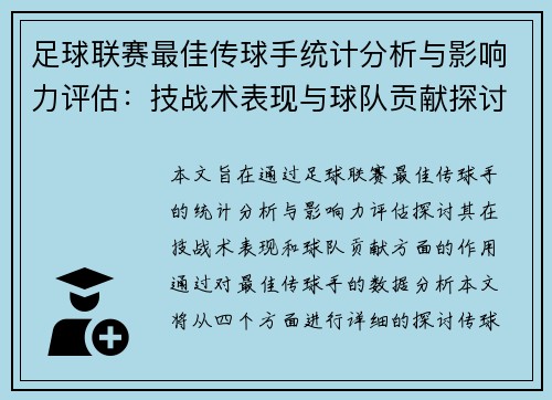 足球联赛最佳传球手统计分析与影响力评估：技战术表现与球队贡献探讨