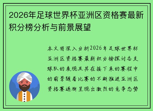 2026年足球世界杯亚洲区资格赛最新积分榜分析与前景展望