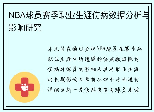 NBA球员赛季职业生涯伤病数据分析与影响研究