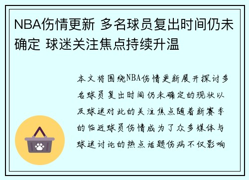 NBA伤情更新 多名球员复出时间仍未确定 球迷关注焦点持续升温