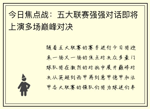 今日焦点战：五大联赛强强对话即将上演多场巅峰对决
