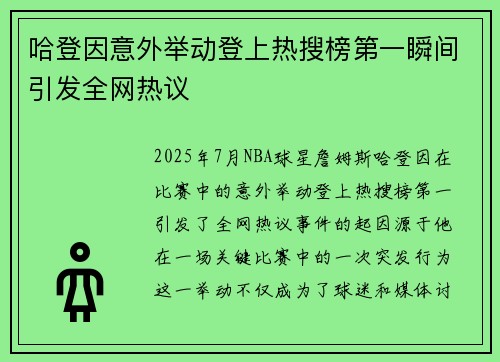 哈登因意外举动登上热搜榜第一瞬间引发全网热议