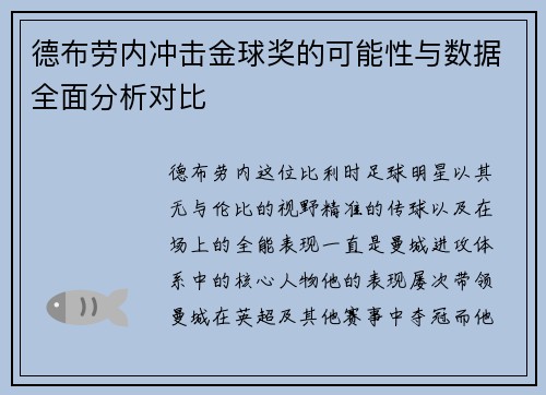 德布劳内冲击金球奖的可能性与数据全面分析对比