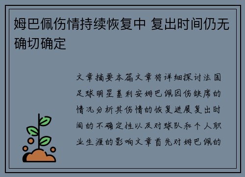 姆巴佩伤情持续恢复中 复出时间仍无确切确定