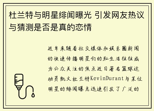 杜兰特与明星绯闻曝光 引发网友热议与猜测是否是真的恋情