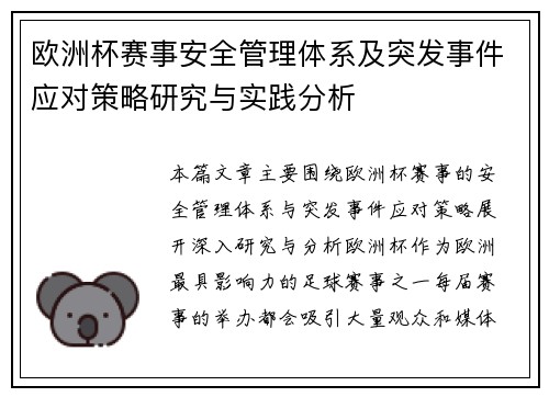 欧洲杯赛事安全管理体系及突发事件应对策略研究与实践分析