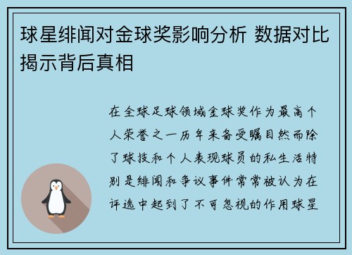 球星绯闻对金球奖影响分析 数据对比揭示背后真相
