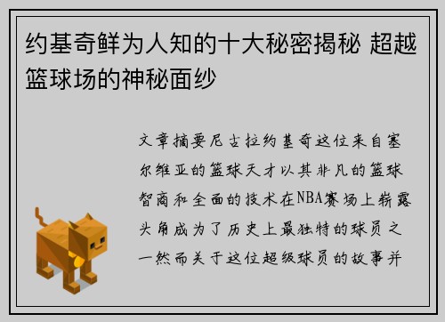 约基奇鲜为人知的十大秘密揭秘 超越篮球场的神秘面纱