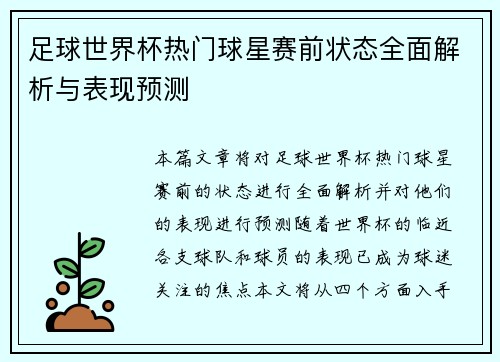 足球世界杯热门球星赛前状态全面解析与表现预测