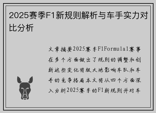 2025赛季F1新规则解析与车手实力对比分析