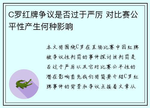 C罗红牌争议是否过于严厉 对比赛公平性产生何种影响