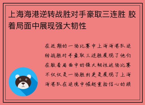 上海海港逆转战胜对手豪取三连胜 胶着局面中展现强大韧性
