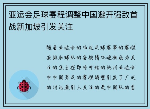 亚运会足球赛程调整中国避开强敌首战新加坡引发关注