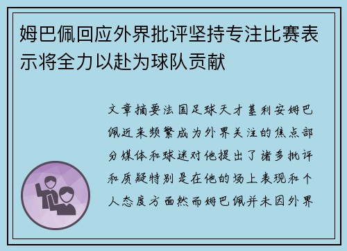 姆巴佩回应外界批评坚持专注比赛表示将全力以赴为球队贡献