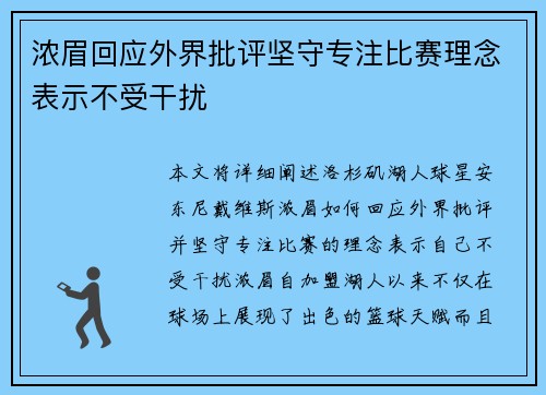 浓眉回应外界批评坚守专注比赛理念表示不受干扰