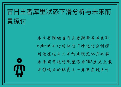 昔日王者库里状态下滑分析与未来前景探讨