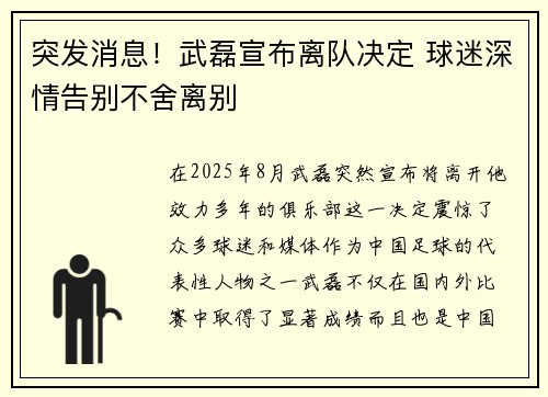 突发消息！武磊宣布离队决定 球迷深情告别不舍离别