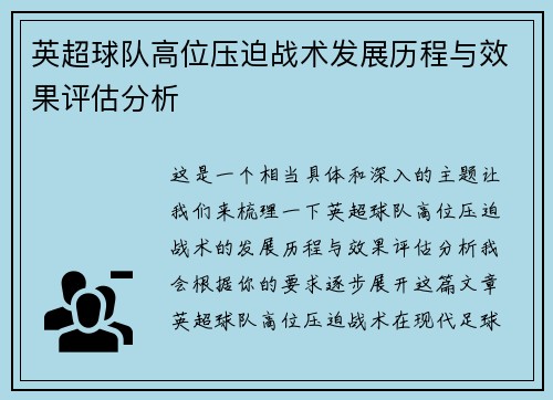 英超球队高位压迫战术发展历程与效果评估分析