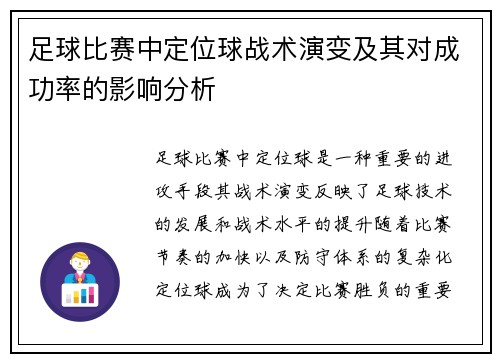 足球比赛中定位球战术演变及其对成功率的影响分析