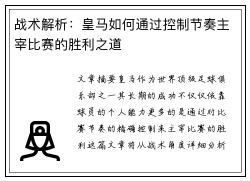 战术解析：皇马如何通过控制节奏主宰比赛的胜利之道