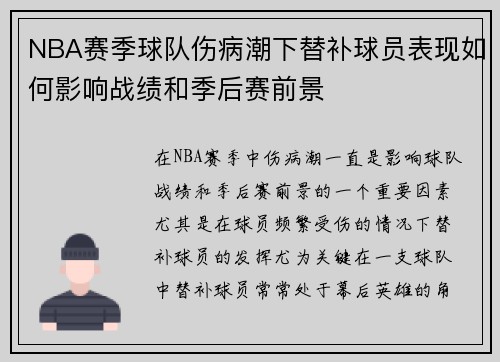 NBA赛季球队伤病潮下替补球员表现如何影响战绩和季后赛前景