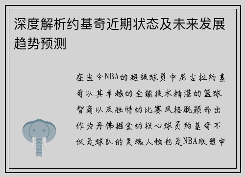 深度解析约基奇近期状态及未来发展趋势预测