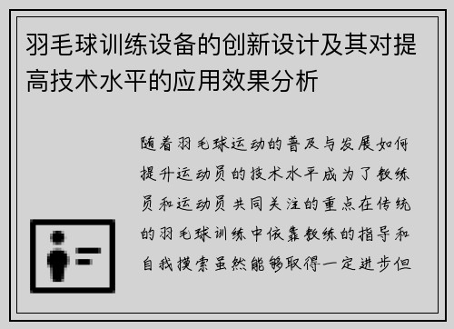 羽毛球训练设备的创新设计及其对提高技术水平的应用效果分析