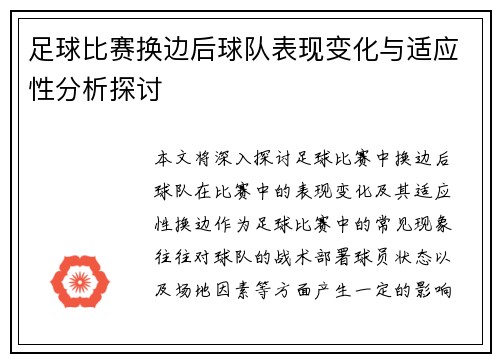 足球比赛换边后球队表现变化与适应性分析探讨